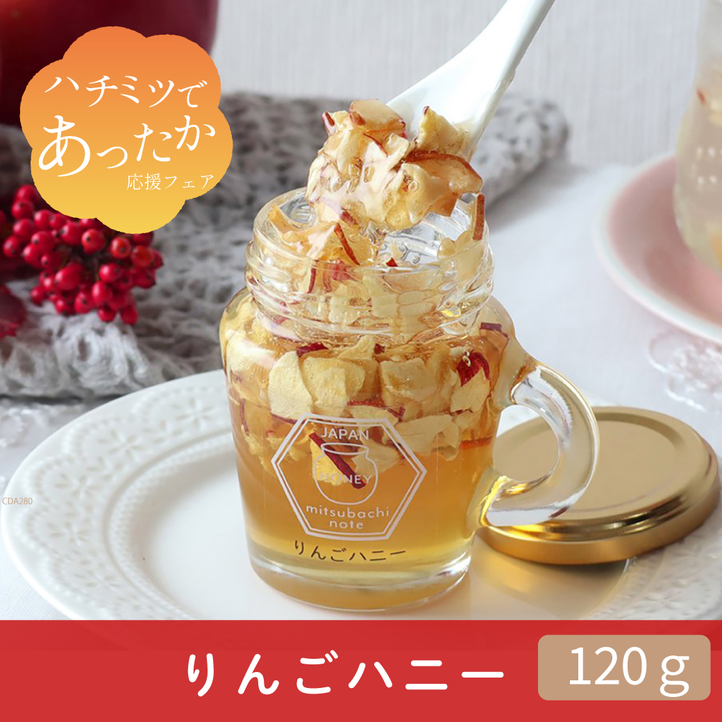 期間限定】りんごハニー ※2/16(月)まで みつばちのーと
