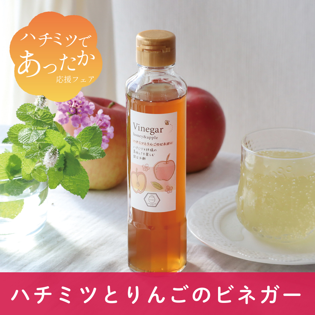 再入荷】ハチミツとりんごのビネガー みつばちのーと