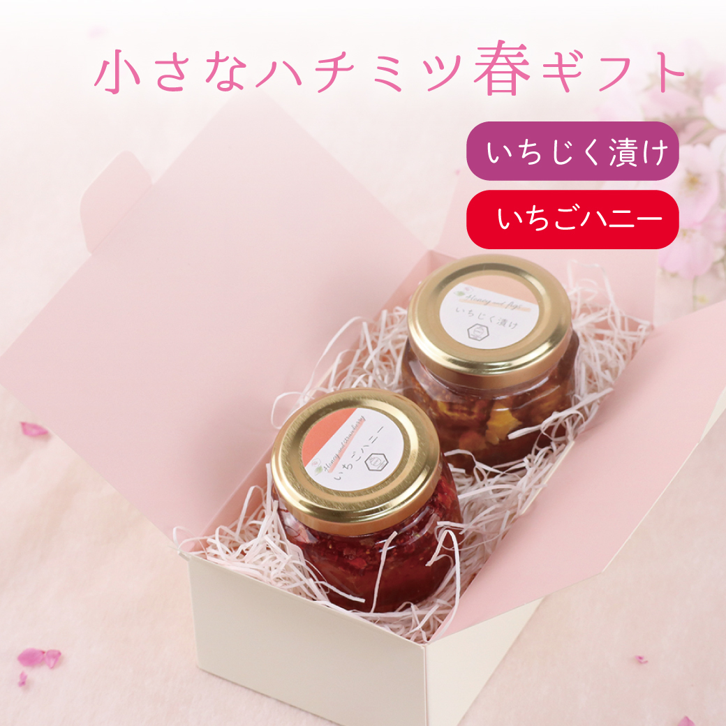 【小さなハチミツ春ギフト】いちごハニー＆いちじく漬け 各70g ※販売終了