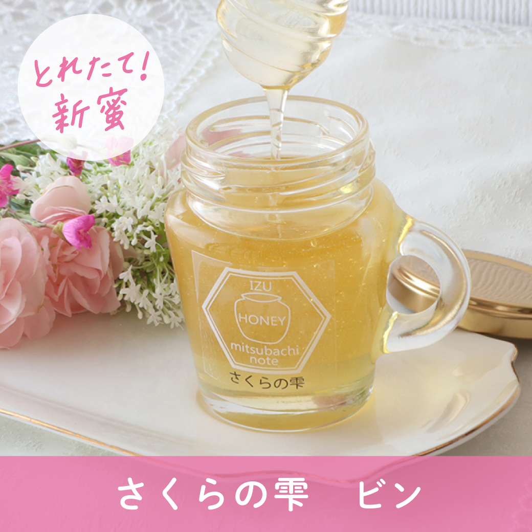 【2026年新蜜】さくらの雫（瓶タイプ）
