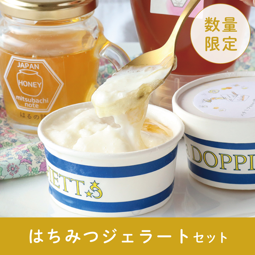 ハチミツ屋さんのジェラートセット 冷凍（他商品との同梱不可