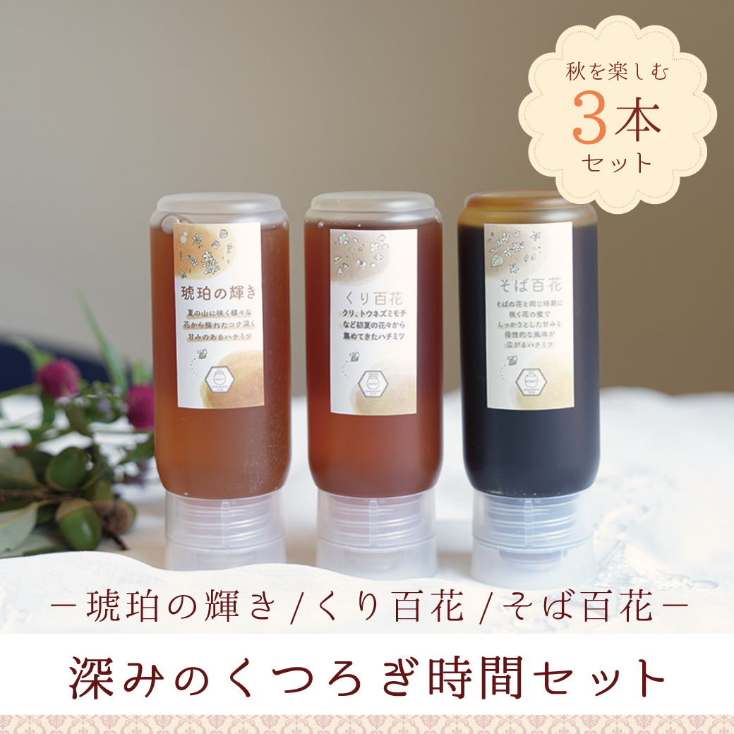 秋の3本セット ビン