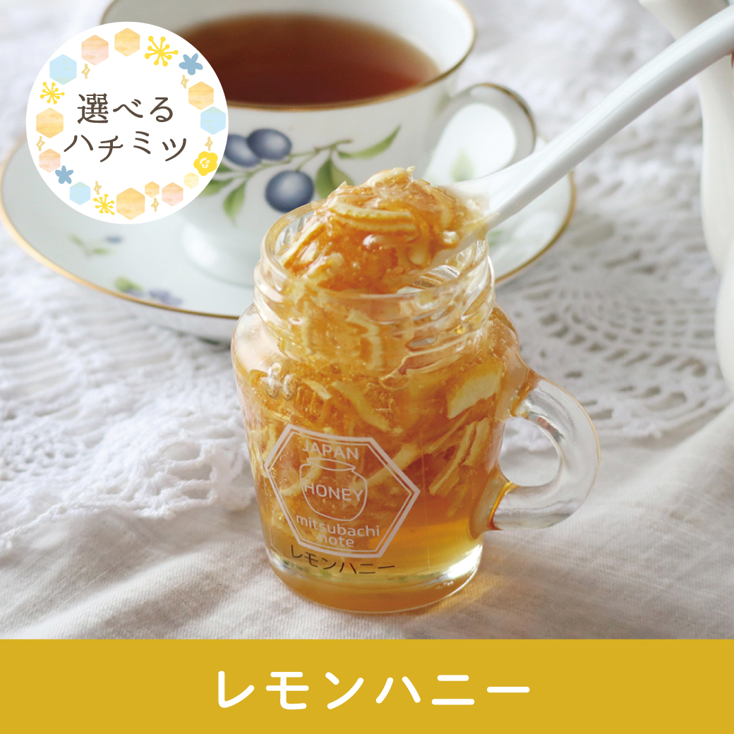 限定商品】レモンハニー みつばちのーと