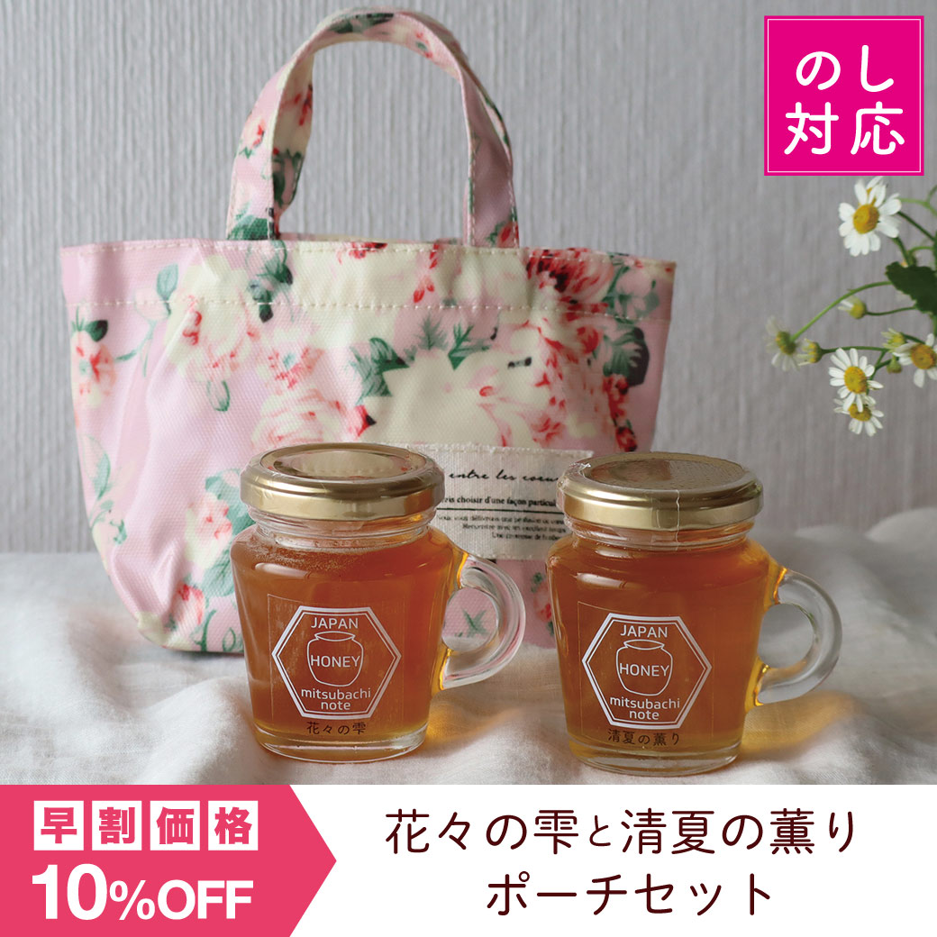 早割ギフト】花々の雫と清夏の薫り ポーチセット みつばちのーと