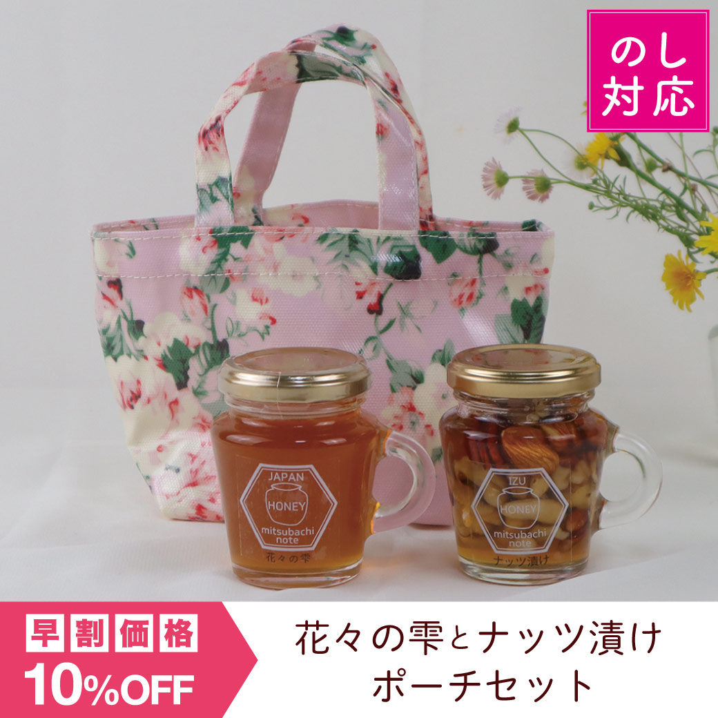 早割ギフト】花々の雫とナッツ漬け ポーチセット みつばちのーと