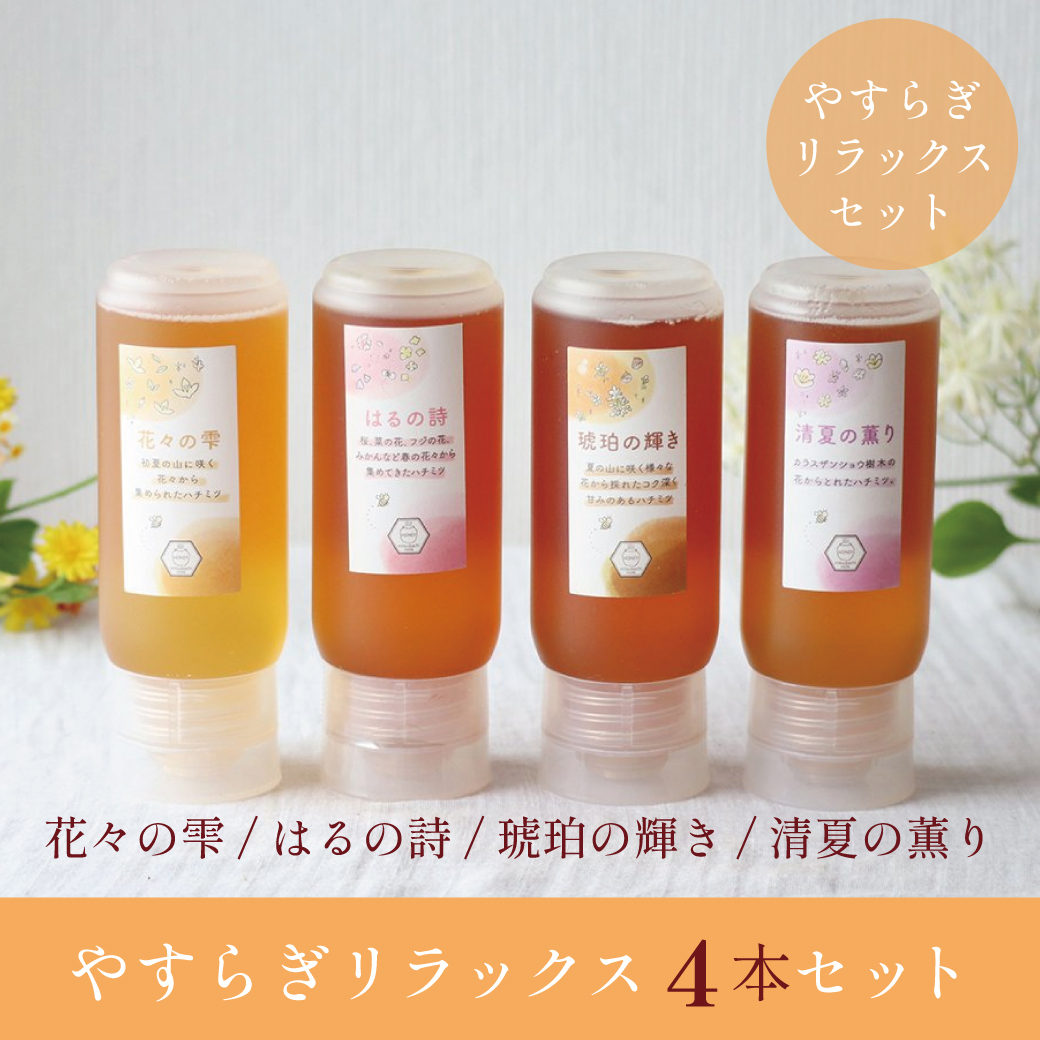 やすらぎリラックスセット(チューブハチミツ4本セット：はるの詩・花々の雫・琥珀の輝き・清夏の薫り)500g・300g・200g