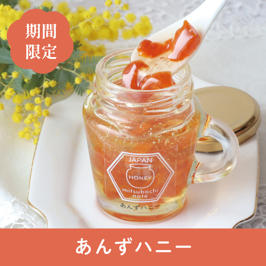 期間限定】あんずハニー ※3/11(水)まで みつばちのーと