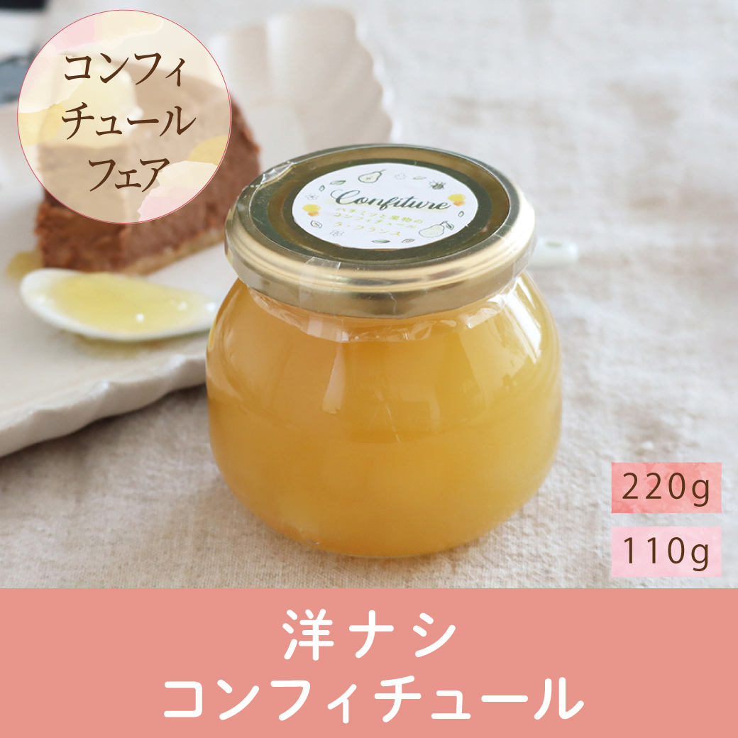 コンフィチュール 洋ナシ