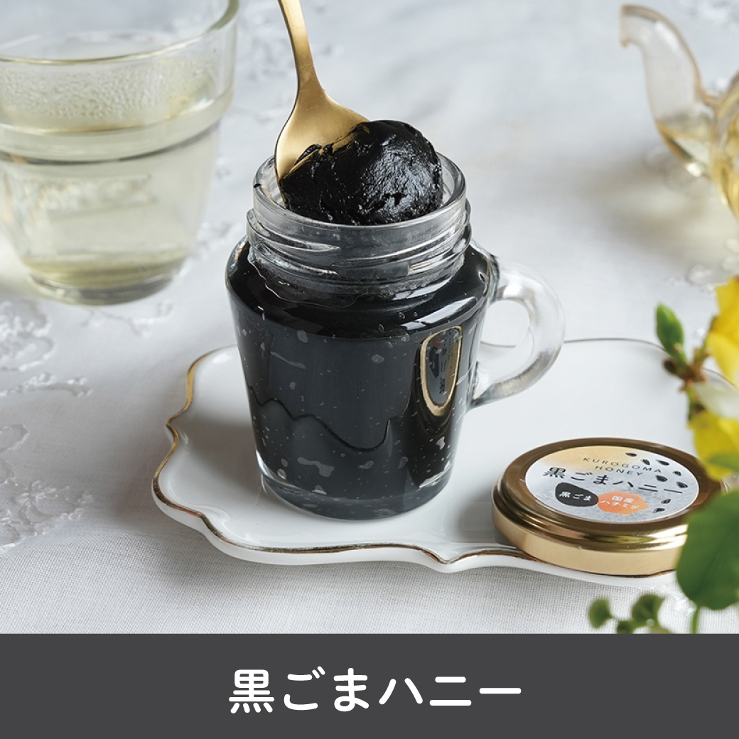 黒ごまハニー　サムネイル　１２０g
