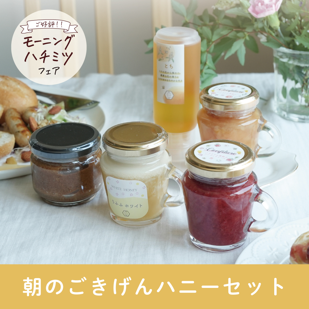 2026 モーニングハチミツフェア