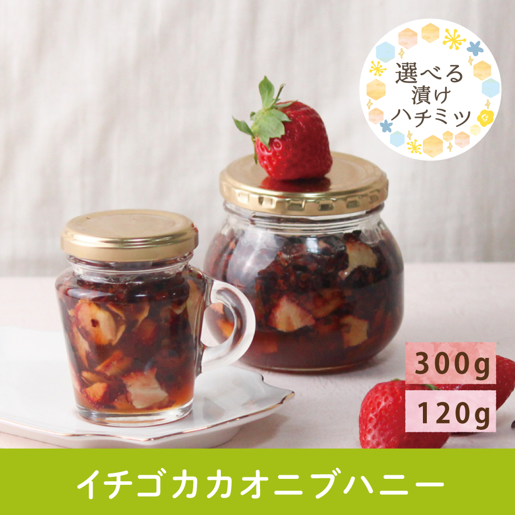 2026年5月 選べるハチミツ漬けCP いちごカカオニブ