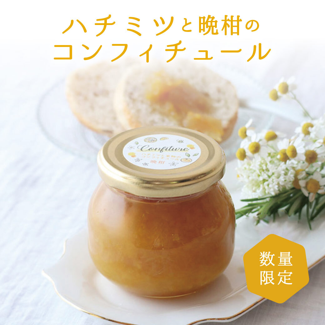 晩柑コンフィチュール