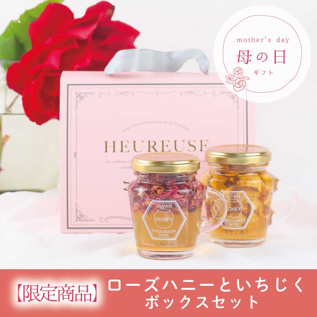 【期間限定】ローズハニーといちじく  （ピンクボックス・巾着）※販売終了