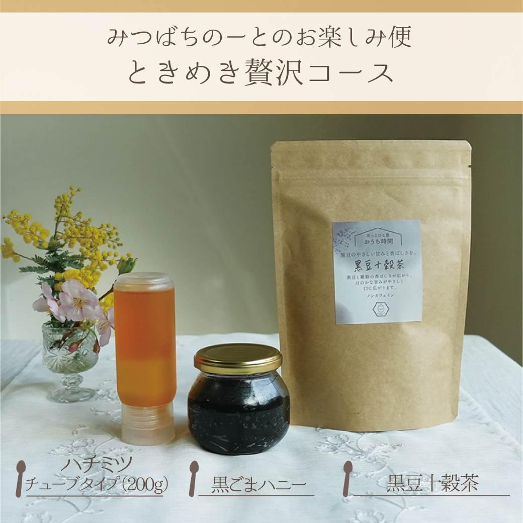 みつばちゆっち♪木箱の発送時間かかります お楽しみ便】ときめき贅沢コース（3点お届け） みつばちのーと