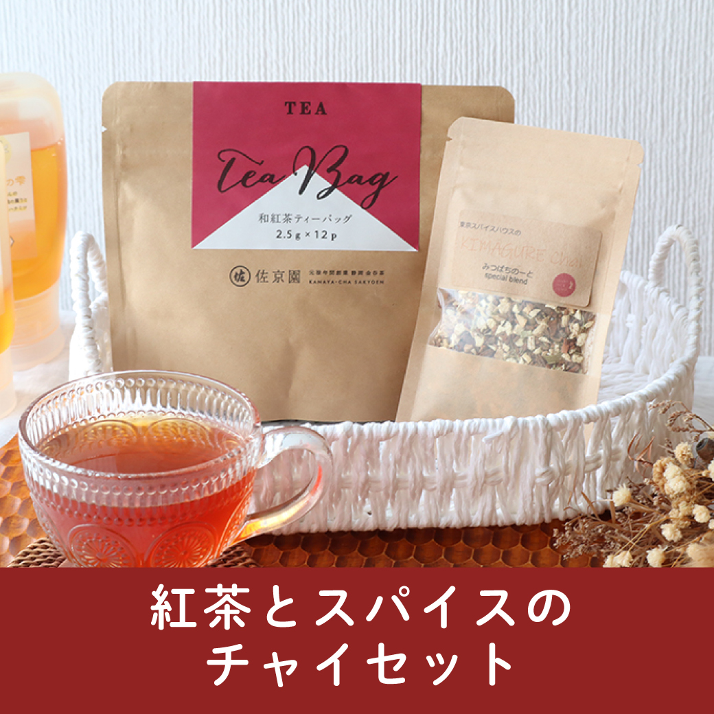 新商品】紅茶とスパイスのチャイセット みつばちのーと