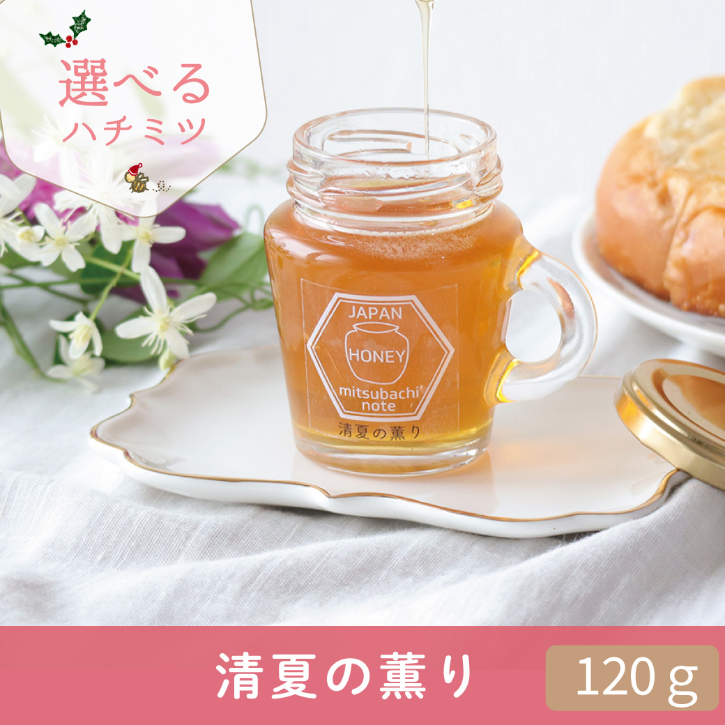 年末 選べるハチミツCP トップ画 清夏の薫り