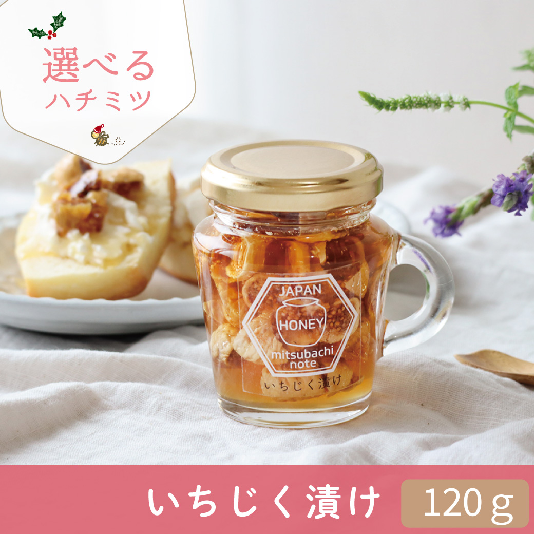 いちじく漬けハチミツ みつばちのーと