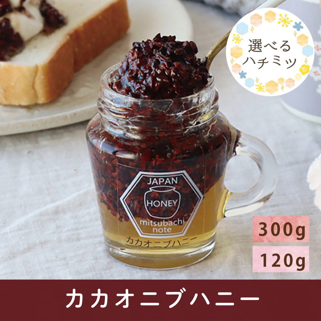 2026年7月 選べるハチミツCP カカオニブ