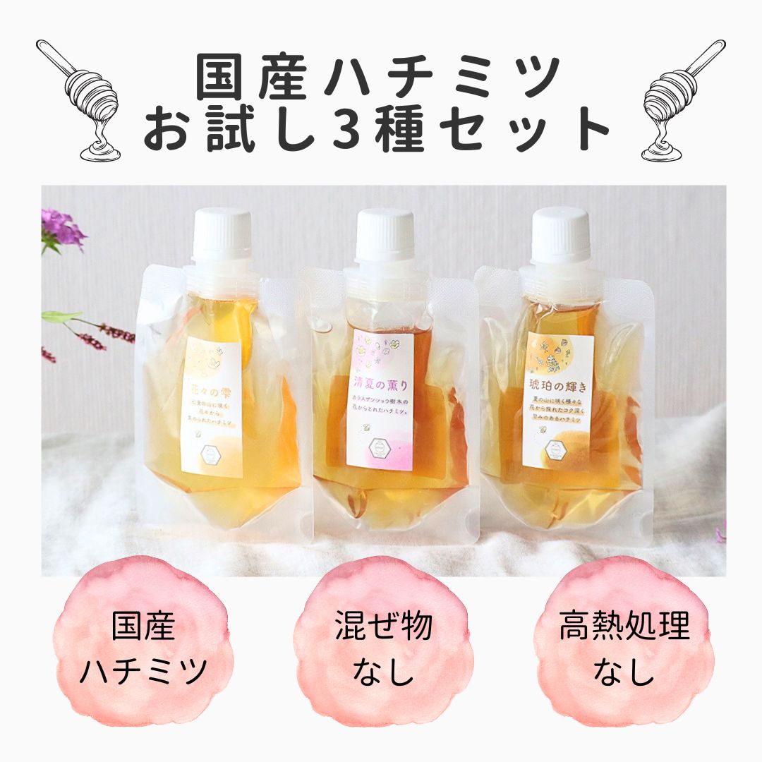 【限定】国産ハチミツ3種セット （花々の雫 清夏の薫り 菩提樹）※送料込み
