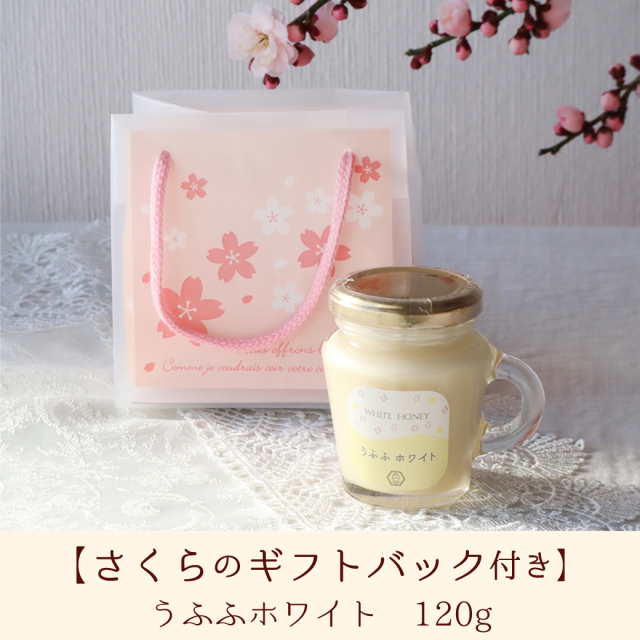 うふふホワイト さくらバッグ