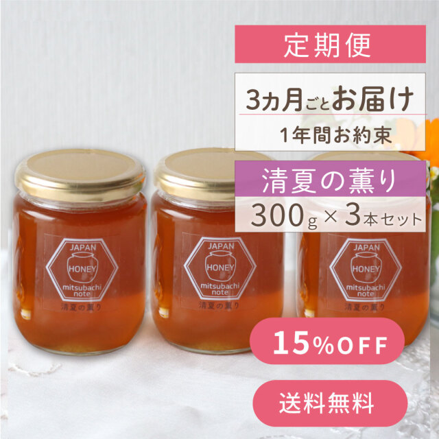 【定期便】 お届け1年間お約束 [3か月毎お届け]清夏の薫り(瓶タイプ） 300g