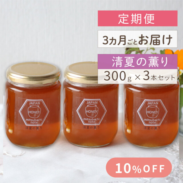 【定期便】 [3か月毎お届け] 清夏の薫り(瓶タイプ）300g