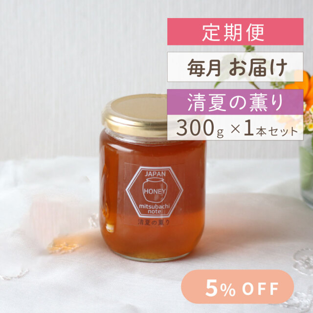 【定期便】 毎月お届け 清夏の薫り(瓶タイプ） 300g
