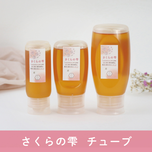 さくらの雫 チューブ