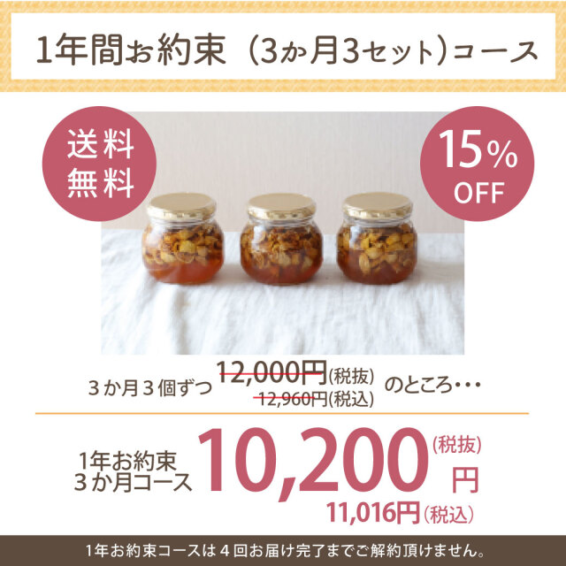 いちじく漬け　定期便