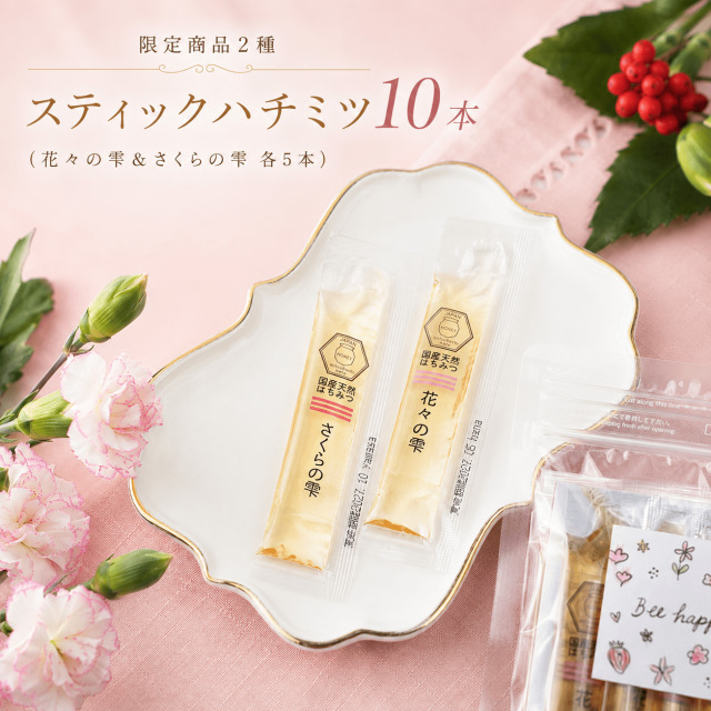 【限定商品】2種スティックハチミツ（花々の雫＆さくらの雫）10本
