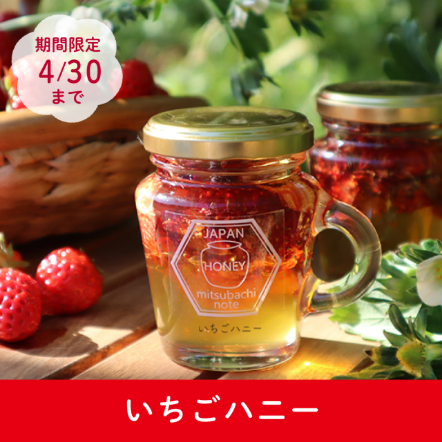 いちごハニー