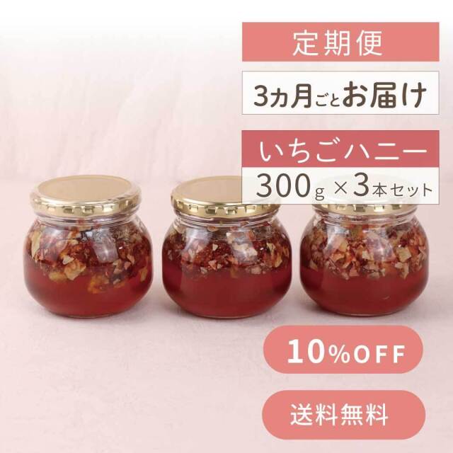 いちごハニー　定期便　サムネイル