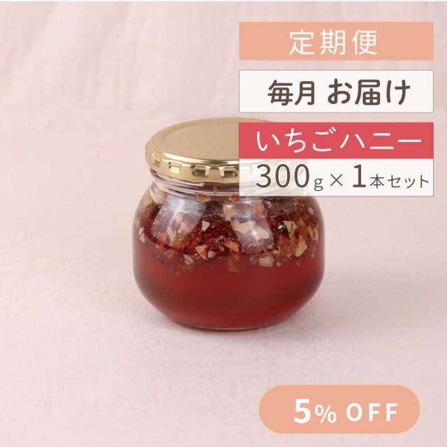 定期便　いちごハニー　サムネイル