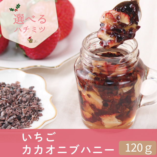 2025選べるハチミツ いちごカカオニブ