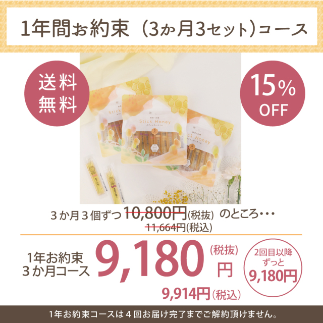 一年お約束5種スティックハチミツ価格