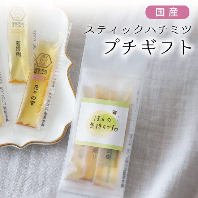 【選べるシール付き】スティックハチミツ プチギフト （3本入り）