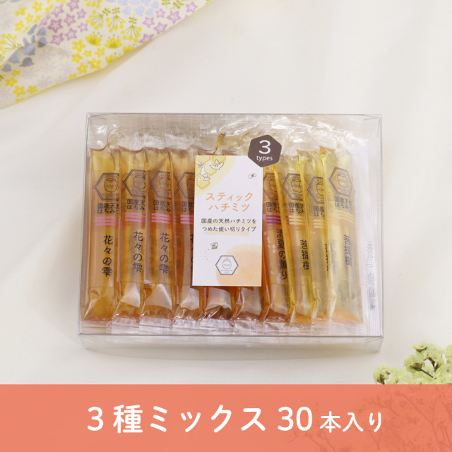 送料無料】スティックハチミツ 30本入 単品(全5種類) みつばちのーと