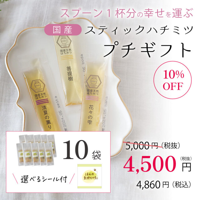 【選べるシール付き】スティックハチミツ プチギフト （3本入り）