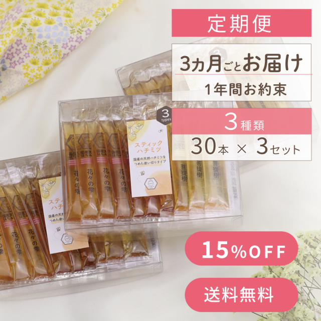一年お約束3種スティックハチミツサムネ