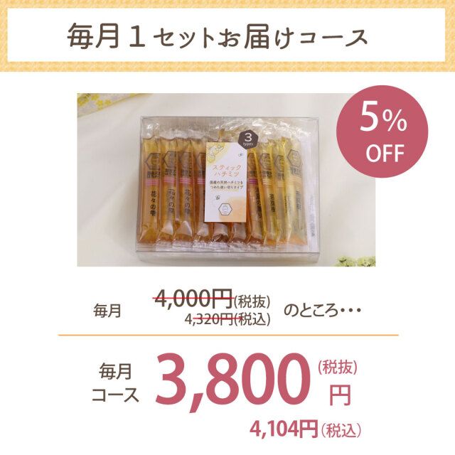 3種スティック　定期便