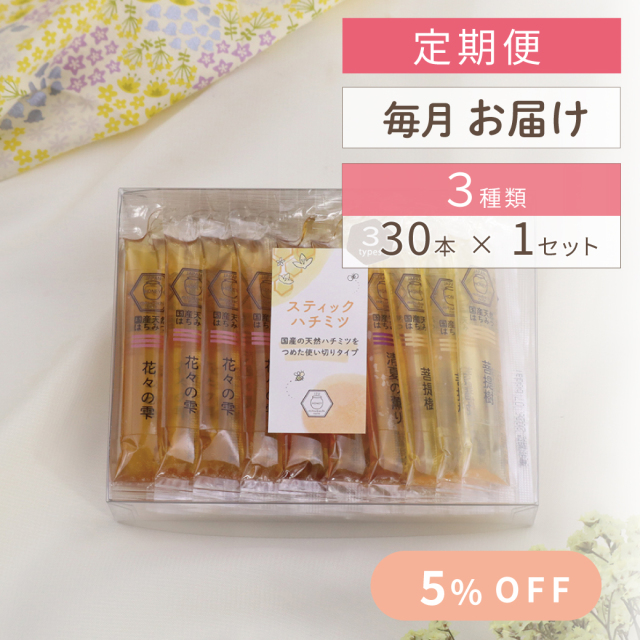 毎月お届け3種スティックハチミツサムネイル