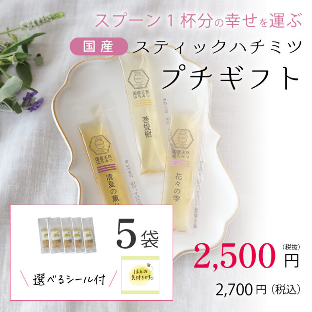 【選べるシール付き】スティックハチミツ プチギフト （3本入り）/3本入り x 5袋