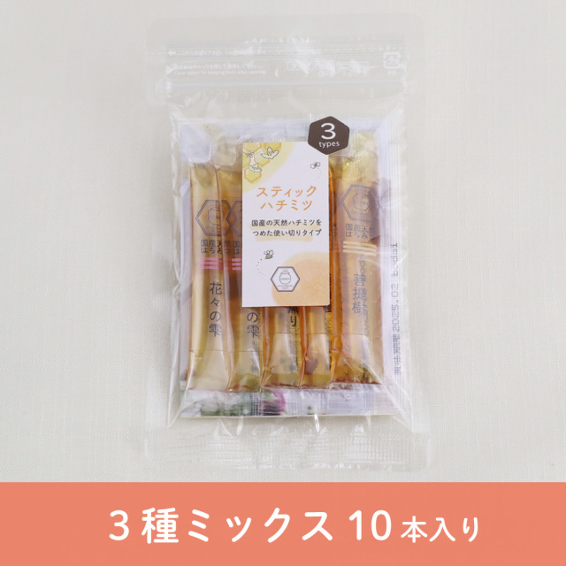 スティックハチミツキャンペーン　3種ミックス　2024年11月