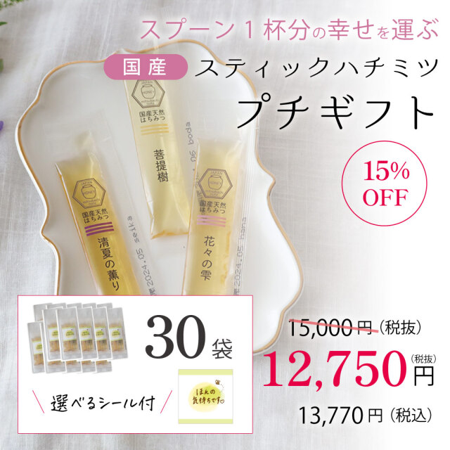 【選べるシール付き】スティックハチミツ プチギフト （3本入り）/3本入り x 30袋