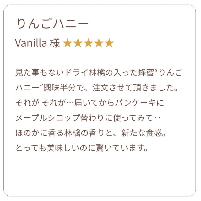 お客様の声りんごハニー