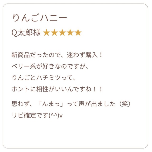 お客様の声りんごハニー