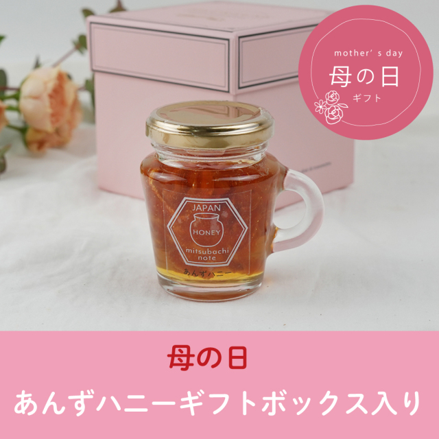 母の日】あんずハニー ギフトボックス入り ※5/18(月)まで みつばちのーと