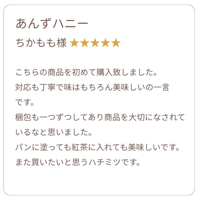 お客様の声 あんず