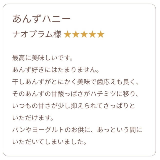 お客様の声 あんず