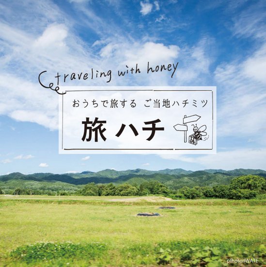旅はち